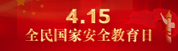 4.15全民國家安全教育日